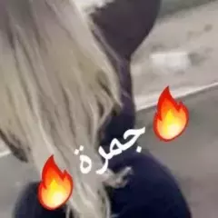 🔥جمرة🔥